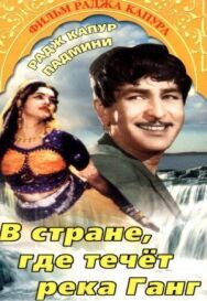 В стране, где течет Ганг постер к фильму смотреть онлайн на HD Rezka