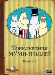 Приключения муми-троллей постер к фильму смотреть онлайн на HD Rezka