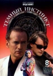 Темный инстинкт постер к фильму смотреть онлайн на HD Rezka