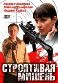 Строптивая мишень постер к фильму смотреть онлайн на HD Rezka