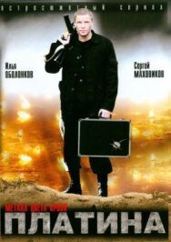 Платина постер к фильму смотреть онлайн на HD Rezka