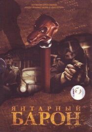 Янтарный барон постер к фильму смотреть онлайн на HD Rezka