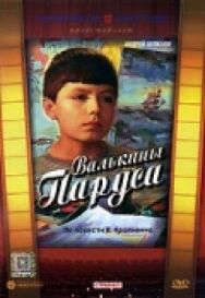 Валькины паруса постер к фильму смотреть онлайн на HD Rezka