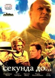 Секунда до... постер к фильму смотреть онлайн на HD Rezka