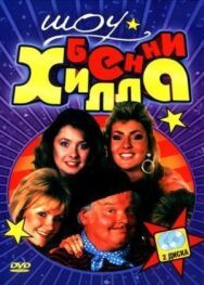Шоу Бенни Хилла постер к фильму смотреть онлайн на HD Rezka