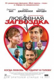 Любовная загвоздка постер к фильму смотреть онлайн на HD Rezka