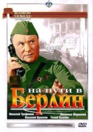 На пути в Берлин постер к фильму смотреть онлайн на HD Rezka