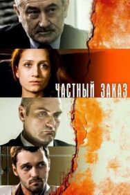 Частный заказ постер к фильму смотреть онлайн на HD Rezka