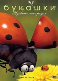 Букашки постер к фильму смотреть онлайн на HD Rezka
