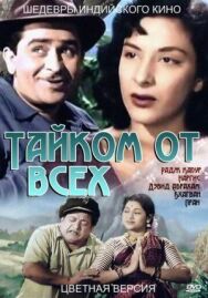 Тайком от всех постер к фильму смотреть онлайн на HD Rezka