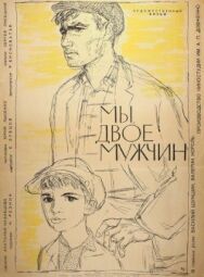 Мы, двое мужчин постер к фильму смотреть онлайн на HD Rezka