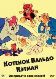 Котенок Вальдо постер к фильму смотреть онлайн на HD Rezka