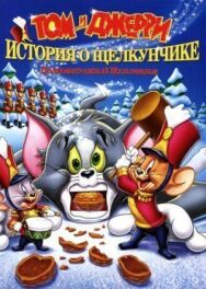Том и Джерри: История о Щелкунчике постер к фильму смотреть онлайн на HD Rezka