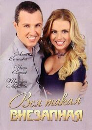 Вся такая внезапная постер к фильму смотреть онлайн на HD Rezka
