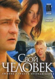 Свой человек постер к фильму смотреть онлайн на HD Rezka