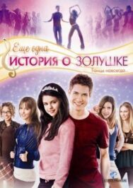 Еще одна история о Золушке постер к фильму смотреть онлайн на HD Rezka