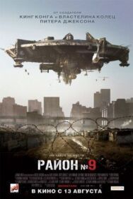 Район №9 постер к фильму смотреть онлайн на HD Rezka