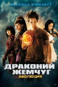 Драконий жемчуг: Эволюция постер к фильму смотреть онлайн на HD Rezka
