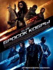 Бросок кобры постер к фильму смотреть онлайн на HD Rezka