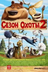 Сезон охоты 2 постер к фильму смотреть онлайн на HD Rezka