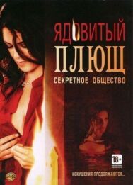 Ядовитый плющ: Секретное общество постер к фильму смотреть онлайн на HD Rezka