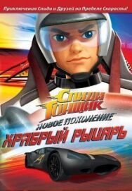Спиди Гонщик: Новое поколение постер к фильму смотреть онлайн на HD Rezka
