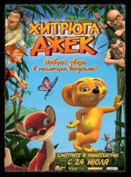 Хитрюга Джек постер к фильму смотреть онлайн на HD Rezka