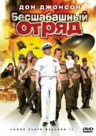 Бесшабашный отряд 2 постер к фильму смотреть онлайн на HD Rezka