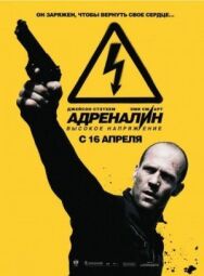 Адреналин: Высокое напряжение постер к фильму смотреть онлайн на HD Rezka