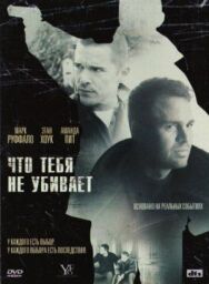 Что тебя не убивает постер к фильму смотреть онлайн на HD Rezka