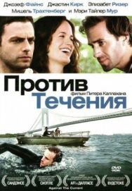 Против течения постер к фильму смотреть онлайн на HD Rezka