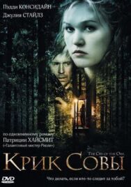 Крик совы постер к фильму смотреть онлайн на HD Rezka