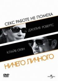 Ничего личного постер к фильму смотреть онлайн на HD Rezka