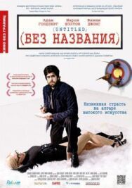 Без названия постер к фильму смотреть онлайн на HD Rezka