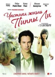 Частная жизнь Пиппы Ли постер к фильму смотреть онлайн на HD Rezka