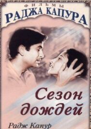 Сезон дождей постер к фильму смотреть онлайн на HD Rezka