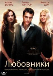 Любовники постер к фильму смотреть онлайн на HD Rezka