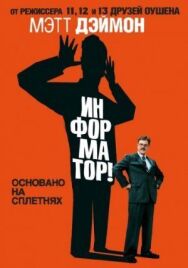 Информатор! постер к фильму смотреть онлайн на HD Rezka