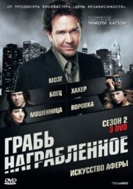 Грабь награбленное постер к фильму смотреть онлайн на HD Rezka