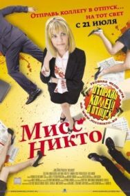 Мисс Никто постер к фильму смотреть онлайн на HD Rezka