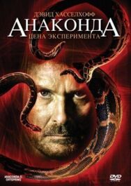 Анаконда 3: Цена эксперимента постер к фильму смотреть онлайн на HD Rezka