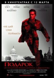 Подарок постер к фильму смотреть онлайн на HD Rezka