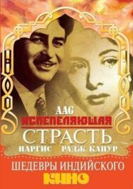 Испепеляющая страсть постер к фильму смотреть онлайн на HD Rezka