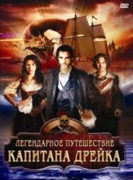 Легендарное путешествие капитана Дрэйка постер к фильму смотреть онлайн на HD Rezka