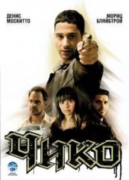 Чико постер к фильму смотреть онлайн на HD Rezka