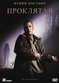 Проклятая постер к фильму смотреть онлайн на HD Rezka