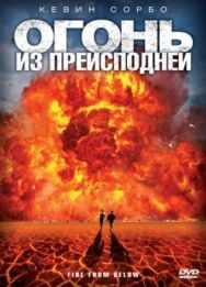 Огонь из преисподней постер к фильму смотреть онлайн на HD Rezka