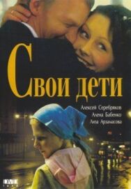 Свои дети постер к фильму смотреть онлайн на HD Rezka