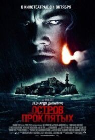 Остров проклятых постер к фильму смотреть онлайн на HD Rezka