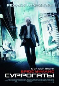 Суррогаты постер к фильму смотреть онлайн на HD Rezka